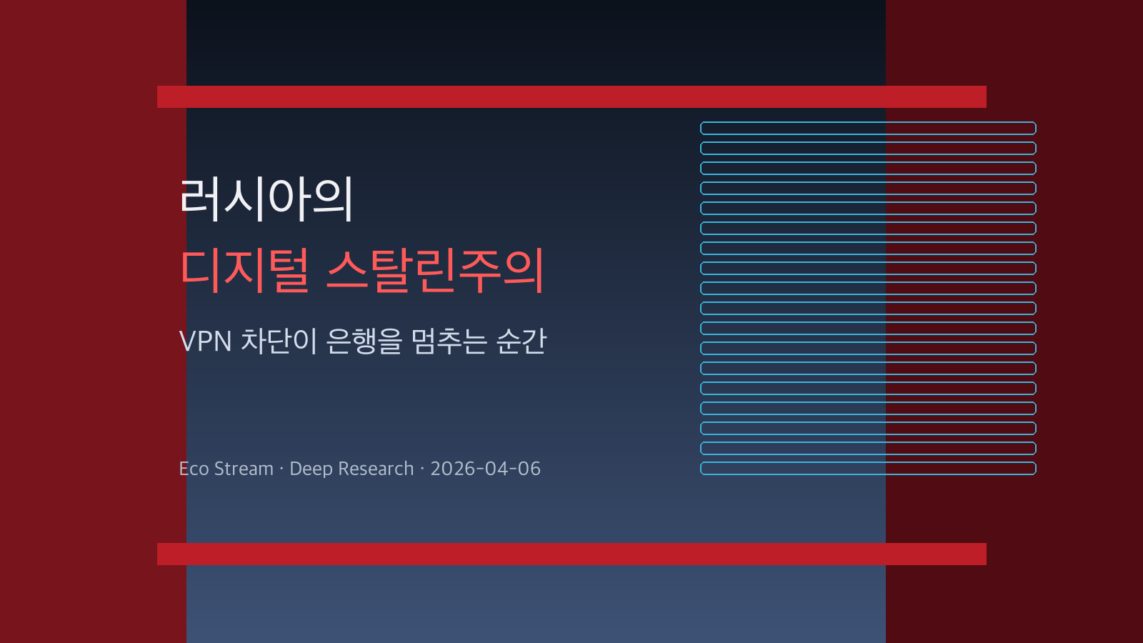 러시아의 디지털 스탈린주의: VPN 차단이 은행을 멈추는 순간